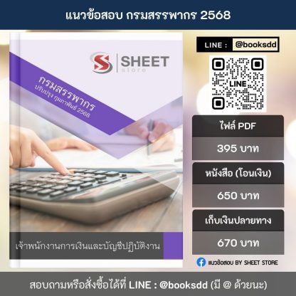 แนวข้อสอบ เจ้าพนักงานการเงินและบัญชี กรมสรรพากร 2568 (เจ้าพนักงานการเงินและบัญชีปฏิบัติงาน กรมสรรพากร) ครบจบในเล่มเดียว ปรับปรุง กุมภาพันธ์ 2568