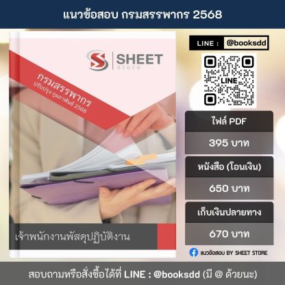 แนวข้อสอบ เจ้าพนักงานพัสดุ กรมสรรพากร 2568 (เจ้าพนักงานพัสดุปฏิบัติงาน กรมสรรพากร) ครบจบในเล่มเดียว ปรับปรุง กุมภาพันธ์ 2568