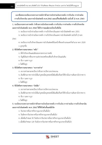 แนวข้อสอบ เจ้าพนักงานพัสดุปฏิบัติงาน กรมสรรพากร 2568 - Image 13