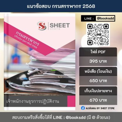 แนวข้อสอบ เจ้าพนักงานธุรการ กรมสรรพากร 2568 (เจ้าพนักงานธุรการปฏิบัติงาน กรมสรรพากร) ครบจบในเล่มเดียว ปรับปรุง กุมภาพันธ์ 2568