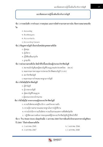 แนวข้อสอบ เจ้าพนักงานธุรการปฏิบัติงาน กรมสรรพากร 2568 - Image 7