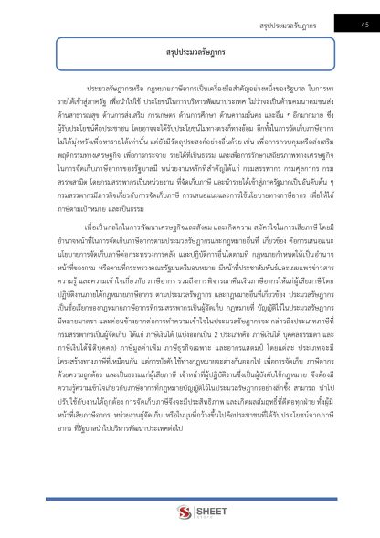 แนวข้อสอบ เจ้าพนักงานธุรการปฏิบัติงาน กรมสรรพากร 2568 - Image 8
