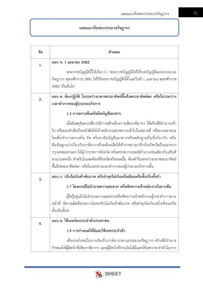 แนวข้อสอบ เจ้าพนักงานธุรการปฏิบัติงาน กรมสรรพากร 2568 - Image 10