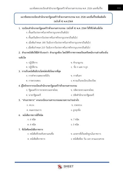 แนวข้อสอบ เจ้าพนักงานธุรการปฏิบัติงาน กรมสรรพากร 2568 - Image 12