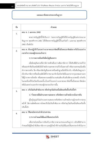 แนวข้อสอบ นักวิชาการเงินและบัญชีปฏิบัติการ กรมสรรพากร 2568 - Image 11