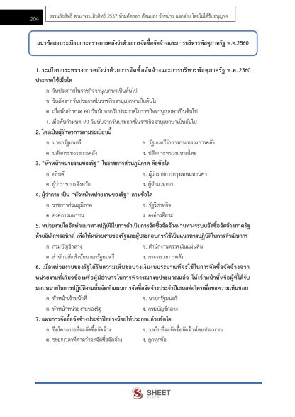 แนวข้อสอบ นักวิชาการเงินและบัญชีปฏิบัติการ กรมสรรพากร 2568 - Image 14