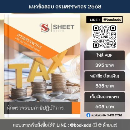 แนวข้อสอบ นักตรวจสอบภาษี กรมสรรพากร 2568 (นักตรวจสอบภาษีปฏิบัติการ กรมสรรพากร) ครบจบในเล่มเดียว ปรับปรุง กุมภาพันธ์ 2568