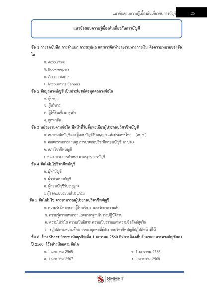 แนวข้อสอบ นักตรวจสอบภาษีปฏิบัติการ กรมสรรพากร 2568 - Image 6