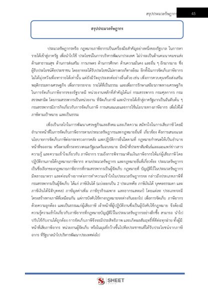 แนวข้อสอบ นักตรวจสอบภาษีปฏิบัติการ กรมสรรพากร 2568 - Image 7