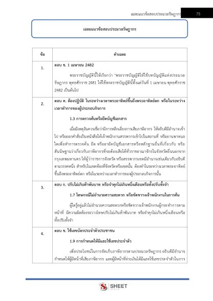 แนวข้อสอบ นักตรวจสอบภาษีปฏิบัติการ กรมสรรพากร 2568 - Image 9