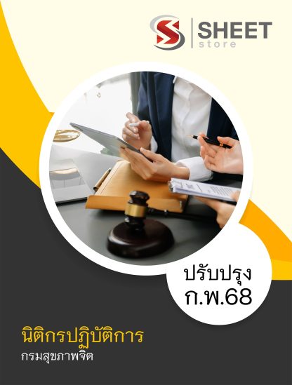 แนวข้อสอบ นิติกรกรมสุขภาพจิต 68 ครบจบในเล่มเดียว (นิติกรปฏิบัติการ กรมสุขภาพจิต) ปรับปรุง กุมภาพันธ์ 2568