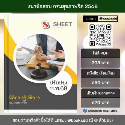 แนวข้อสอบ นิติกรกรมสุขภาพจิต 68 ครบจบในเล่มเดียว (นิติกรปฏิบัติการ กรมสุขภาพจิต) ปรับปรุง กุมภาพันธ์ 2568