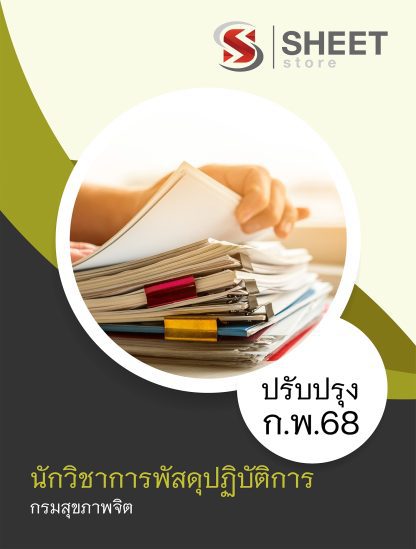 แนวข้อสอบ นักวิชาการพัสดุ กรมสุขภาพจิต 68 ครบจบในเล่มเดียว (นักวิชาการพัสดุปฏิบัติการ กรมสุขภาพจิต) ปรับปรุง กุมภาพันธ์ 2568