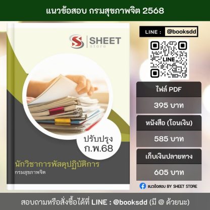 แนวข้อสอบ นักวิชาการพัสดุ กรมสุขภาพจิต 68 ครบจบในเล่มเดียว (นักวิชาการพัสดุปฏิบัติการ กรมสุขภาพจิต) ปรับปรุง กุมภาพันธ์ 2568