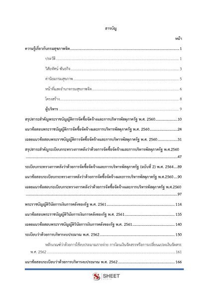 แนวข้อสอบ นักวิชาการพัสดุปฏิบัติการ กรมสุขภาพจิต 2568 - Image 3