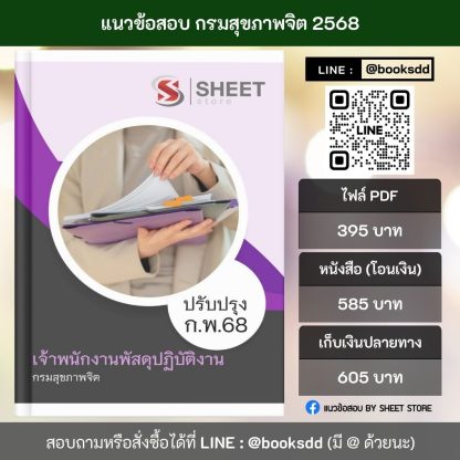 แนวข้อสอบ เจ้าพนักงานพัสดุ กรมสุขภาพจิต 68 ครบจบในเล่มเดียว (เจ้าพนักงานพัสดุปฏิบัติงาน กรมสุขภาพจิต)