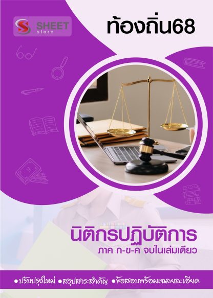 แนวข้อสอบ นิติกรปฏิบัติการ ท้องถิ่น 2568 [ฉบับสมบูรณ์ ภาค ก. + ภาค ข.]