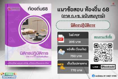 แนวข้อสอบ นิติกร ท้องถิ่น 68 (ฉบับสมบูรณ์ รวม ภาค ก. + ข.)