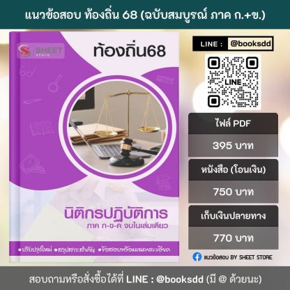 แนวข้อสอบ นิติกร ท้องถิ่น 68 (ฉบับสมบูรณ์ รวม ภาค ก. + ข.)