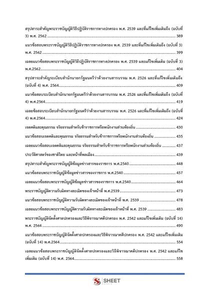 แนวข้อสอบ นิติกรปฏิบัติการ ท้องถิ่น 2568 [ฉบับสมบูรณ์ ภาค ก. + ภาค ข.] - Image 5