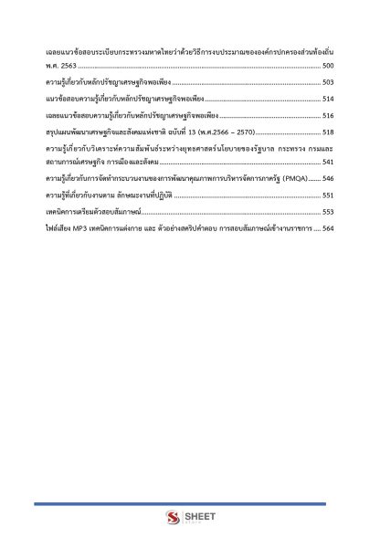 แนวข้อสอบ นักวิเคราะห์นโยบายและแผนปฏิบัติการ ท้องถิ่น 2568 [ฉบับสมบูรณ์ ภาค ก. + ภาค ข.] - Image 6