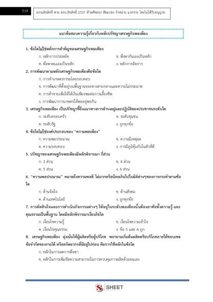 แนวข้อสอบ นักวิเคราะห์นโยบายและแผนปฏิบัติการ ท้องถิ่น 2568 [ฉบับสมบูรณ์ ภาค ก. + ภาค ข.] - Image 23