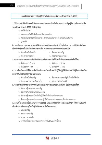 แนวข้อสอบ นิติกรปฏิบัติการ ท้องถิ่น 2568 [ฉบับสมบูรณ์ ภาค ก. + ภาค ข.] - Image 26
