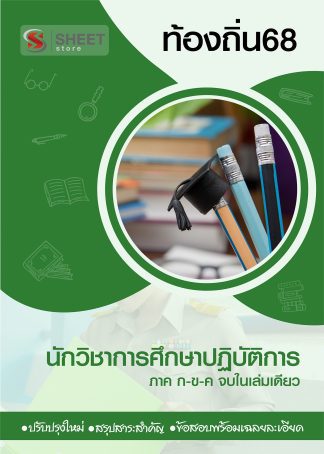 แนวข้อสอบ นักวิชาการศึกษา ท้องถิ่น 68 (ฉบับสมบูรณ์ รวม ภาค ก. + ข.) 2568