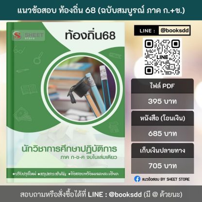 แนวข้อสอบ นักวิชาการศึกษา ท้องถิ่น 68 (ฉบับสมบูรณ์ รวม ภาค ก. + ข.) 2568