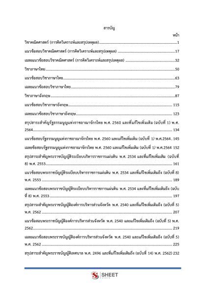 แนวข้อสอบ นักวิชาการศึกษาปฏิบัติการ ท้องถิ่น 2568 [ฉบับสมบูรณ์ ภาค ก. + ภาค ข.] - Image 3