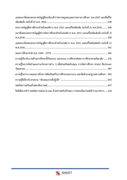 แนวข้อสอบ นักวิชาการศึกษาปฏิบัติการ ท้องถิ่น 2568 [ฉบับสมบูรณ์ ภาค ก. + ภาค ข.] - Image 6
