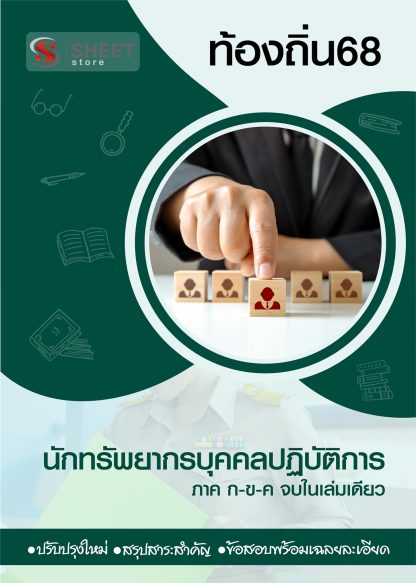 แนวข้อสอบ นักทรัพยากรบุคคลปฏิบัติการ ท้องถิ่น 2568 [ฉบับสมบูรณ์ ภาค ก. + ภาค ข.]