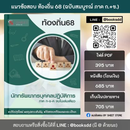 แนวข้อสอบ นักทรัพยากรบุคคล ท้องถิ่น 68 (ฉบับสมบูรณ์ รวม ภาค ก. + ข.) 2568