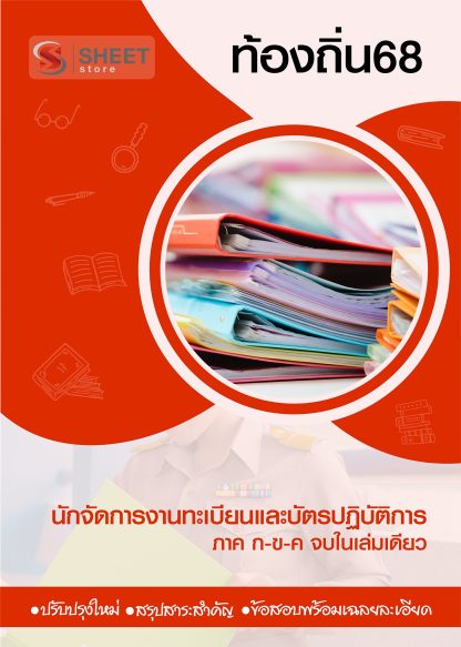 แนวข้อสอบ นักจัดการงานทะเบียนและบัตร ท้องถิ่น 68 (ฉบับสมบูรณ์ รวม ภาค ก. + ข.)