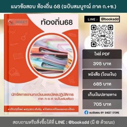 แนวข้อสอบ นักจัดการงานทะเบียนและบัตรปฏิบัติการ ท้องถิ่น 2568 [ฉบับสมบูรณ์ ภาค ก. + ภาค ข.] - Image 2