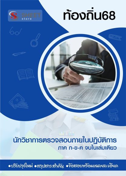 แนวข้อสอบ นักวิชาการตรวจสอบภายในปฏิบัติการ ท้องถิ่น 2568 [ฉบับสมบูรณ์ ภาค ก. + ภาค ข.]