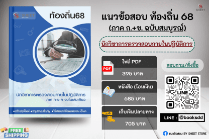 แนวข้อสอบ นักวิชาการตรวจสอบภายใน ท้องถิ่น 68 (ฉบับสมบูรณ์ รวม ภาค ก. + ข.)