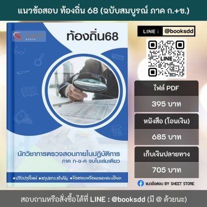 แนวข้อสอบ นักวิชาการตรวจสอบภายใน ท้องถิ่น 68 (ฉบับสมบูรณ์ รวม ภาค ก. + ข.)