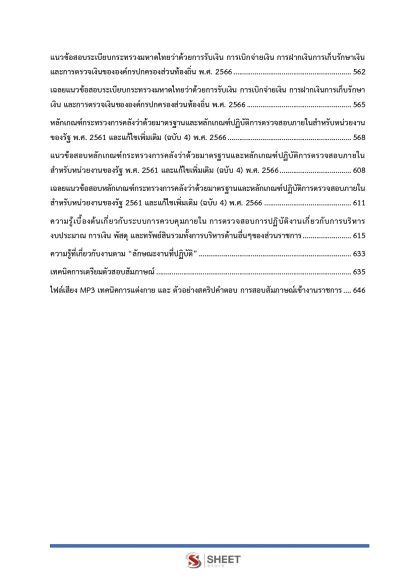 แนวข้อสอบ นักวิชาการตรวจสอบภายในปฏิบัติการ ท้องถิ่น 2568 [ฉบับสมบูรณ์ ภาค ก. + ภาค ข.] - Image 6