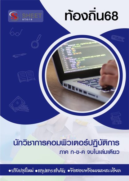 แนวข้อสอบ นักวิชาการคอมพิวเตอร์ปฏิบัติการ ท้องถิ่น 2568 [ฉบับสมบูรณ์ ภาค ก. + ภาค ข.]