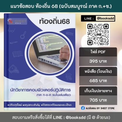 แนวข้อสอบ นักวิชาการคอมพิวเตอร์ปฏิบัติการ ท้องถิ่น 2568 [ฉบับสมบูรณ์ ภาค ก. + ภาค ข.] - Image 2