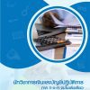 แนวข้อสอบ นักวิชาการเงินและบัญชีปฏิบัติการ ท้องถิ่น 2568 [ฉบับสมบูรณ์ ภาค ก. + ภาค ข.]
