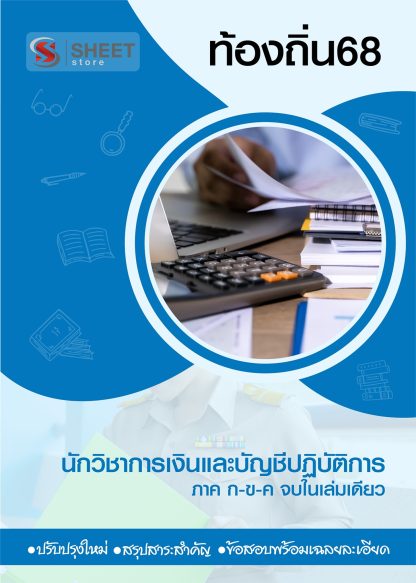 แนวข้อสอบ นักวิชาการเงินและบัญชีปฏิบัติการ ท้องถิ่น 2568 [ฉบับสมบูรณ์ ภาค ก. + ภาค ข.]