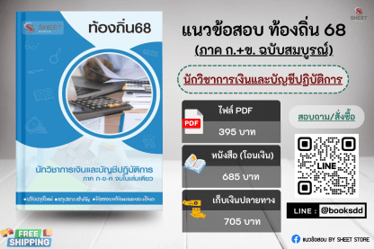 แนวข้อสอบ นักวิชาการเงินและบัญชี ท้องถิ่น 68 (ฉบับสมบูรณ์ รวม ภาค ก. + ข.)