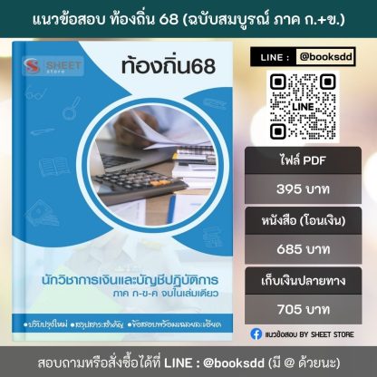 แนวข้อสอบ นักวิชาการเงินและบัญชี ท้องถิ่น 68 (ฉบับสมบูรณ์ รวม ภาค ก. + ข.)