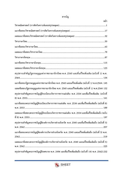 แนวข้อสอบ เจ้าพนักงานธุรการปฏิบัติงาน ท้องถิ่น 2568 [ฉบับสมบูรณ์ ภาค ก. + ภาค ข.] - Image 3