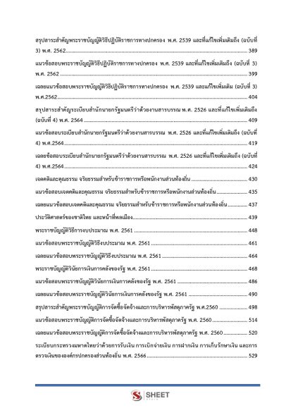 แนวข้อสอบ นักวิชาการเงินและบัญชีปฏิบัติการ ท้องถิ่น 2568 [ฉบับสมบูรณ์ ภาค ก. + ภาค ข.] - Image 5