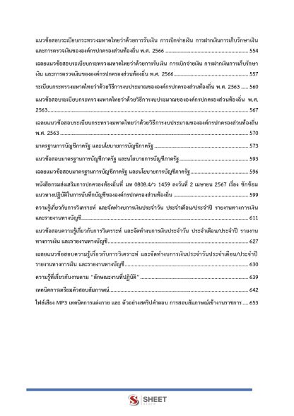 แนวข้อสอบ นักวิชาการเงินและบัญชีปฏิบัติการ ท้องถิ่น 2568 [ฉบับสมบูรณ์ ภาค ก. + ภาค ข.] - Image 6