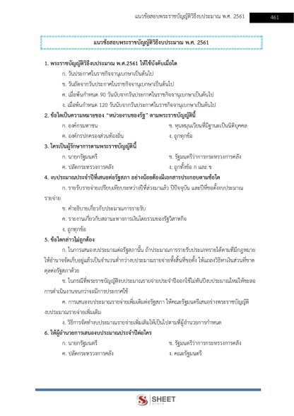 แนวข้อสอบ นักวิชาการเงินและบัญชีปฏิบัติการ ท้องถิ่น 2568 [ฉบับสมบูรณ์ ภาค ก. + ภาค ข.] - Image 23