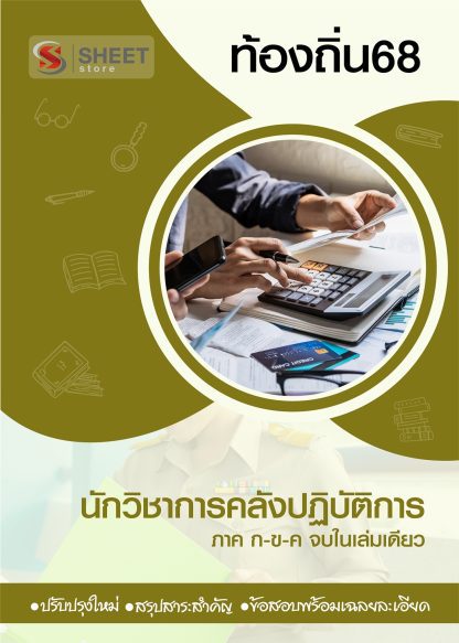 แนวข้อสอบ นักวิชาการคลัง ท้องถิ่น 68 (ฉบับสมบูรณ์ รวม ภาค ก. + ข.) 2568